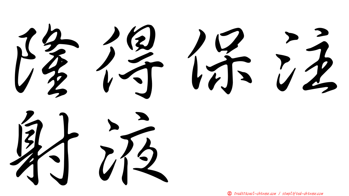 隆得保注射液