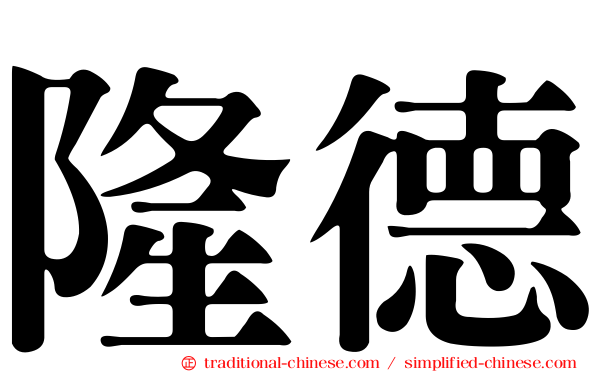 隆德
