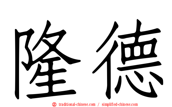 隆德