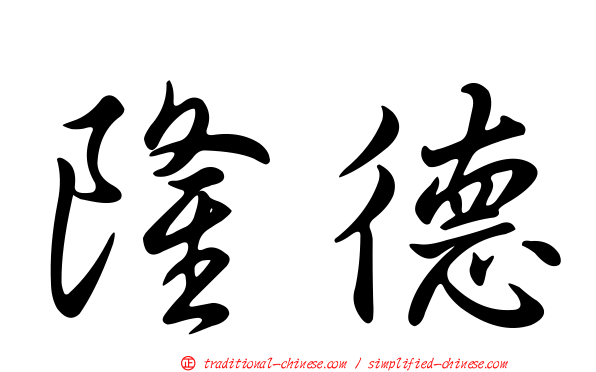 隆德