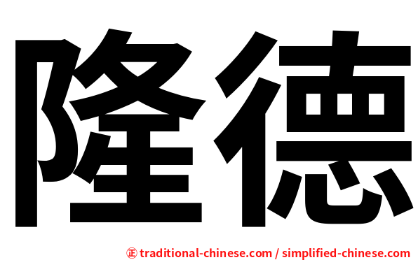隆德