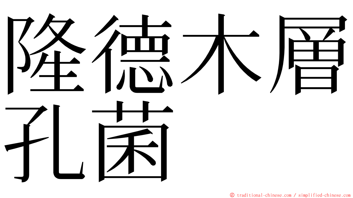隆德木層孔菌 ming font
