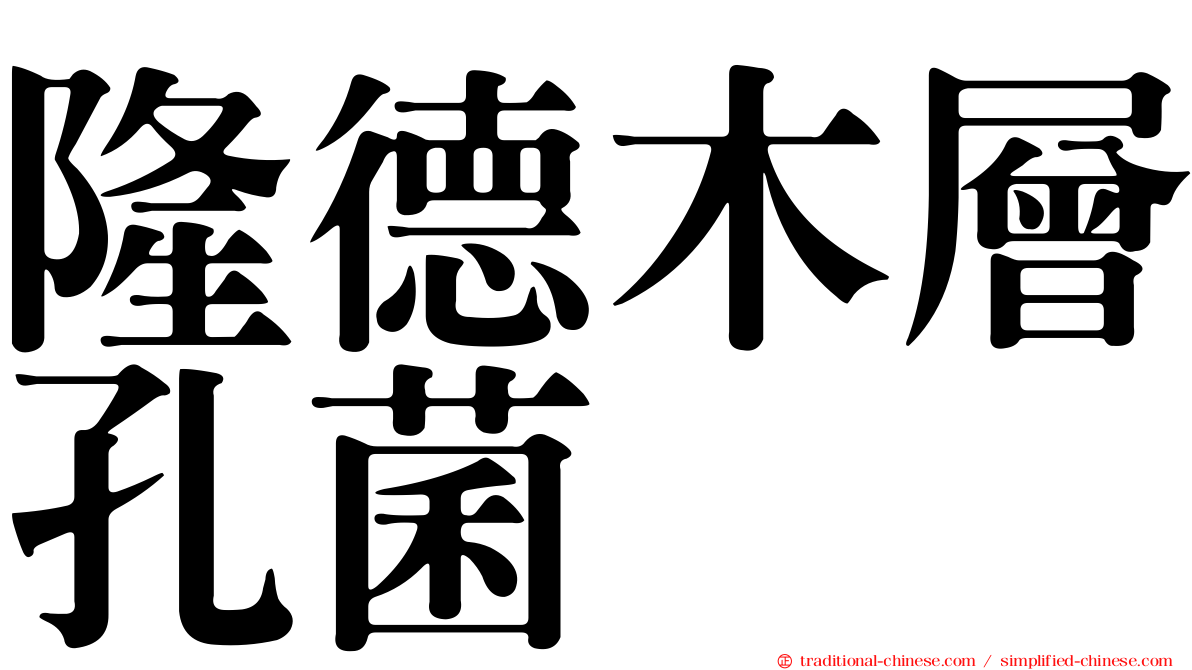 隆德木層孔菌