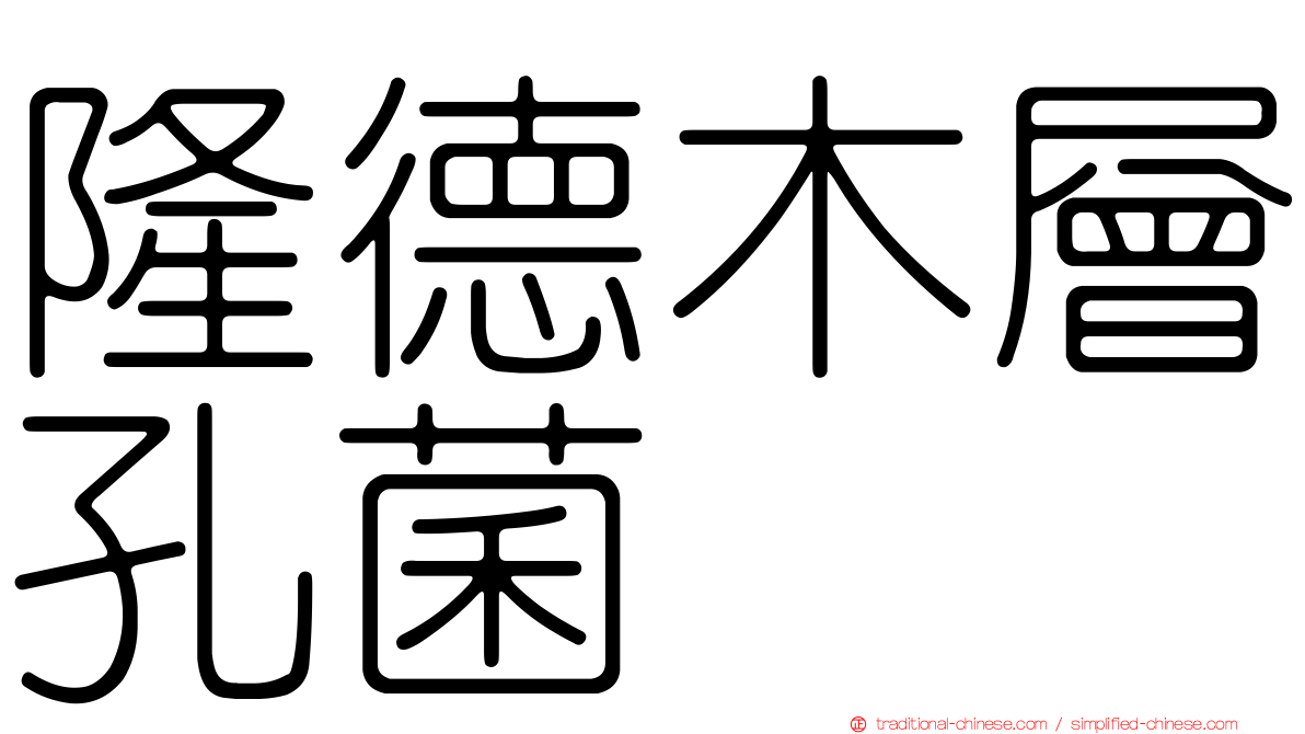 隆德木層孔菌