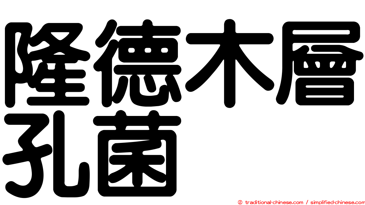隆德木層孔菌