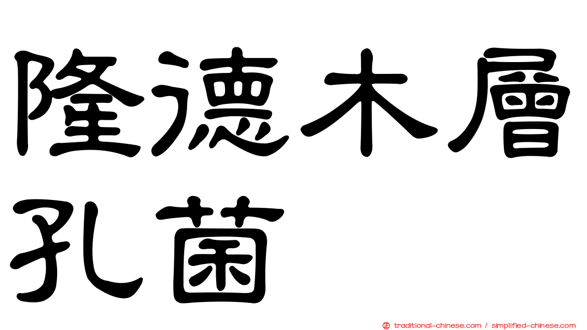 隆德木層孔菌