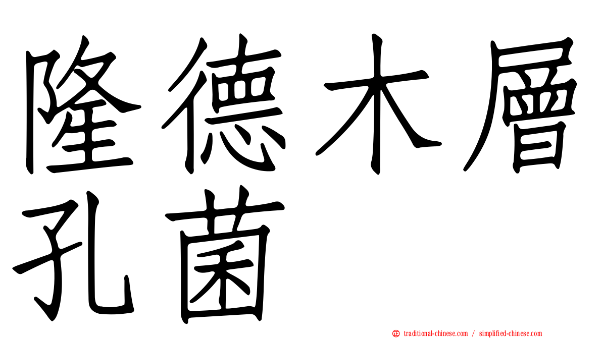 隆德木層孔菌