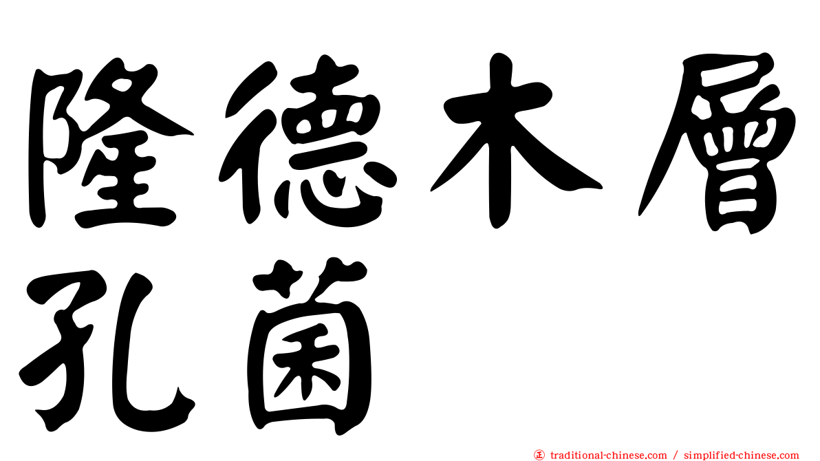 隆德木層孔菌