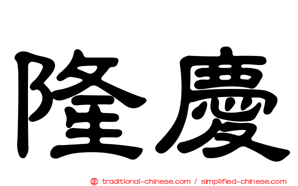 隆慶