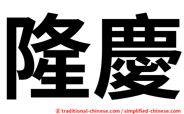 隆慶