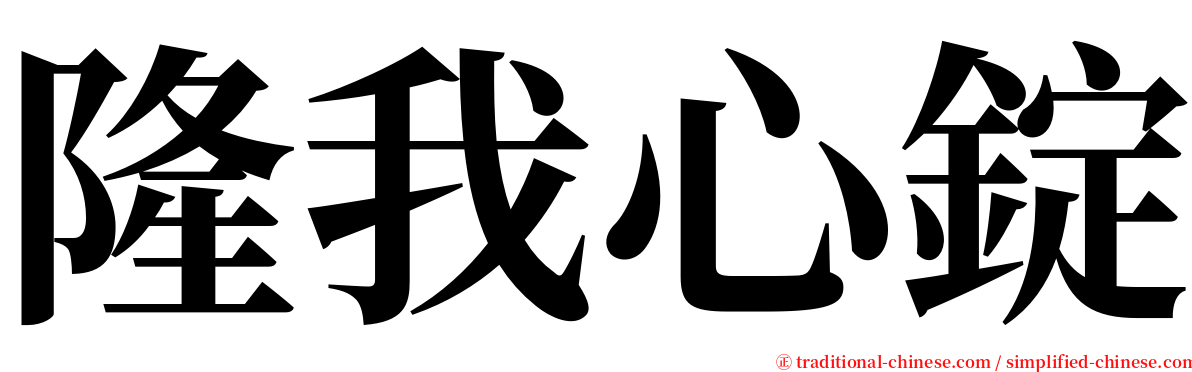 隆我心錠 serif font