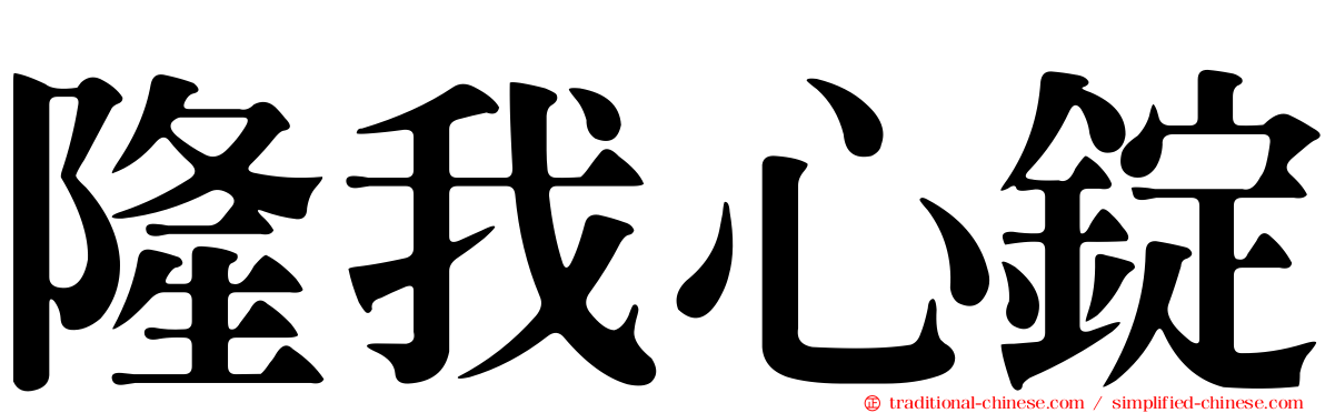 隆我心錠