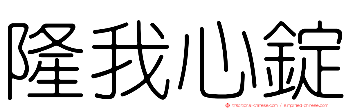 隆我心錠