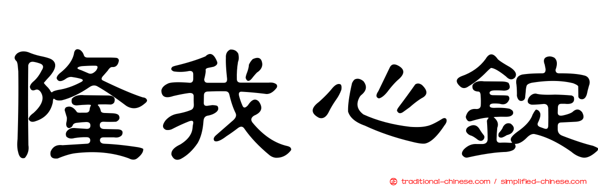 隆我心錠