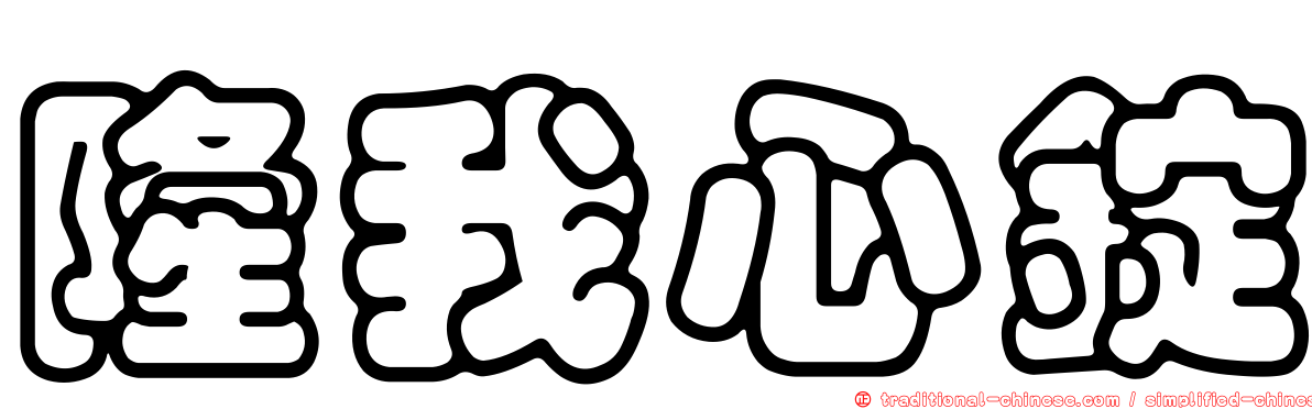 隆我心錠