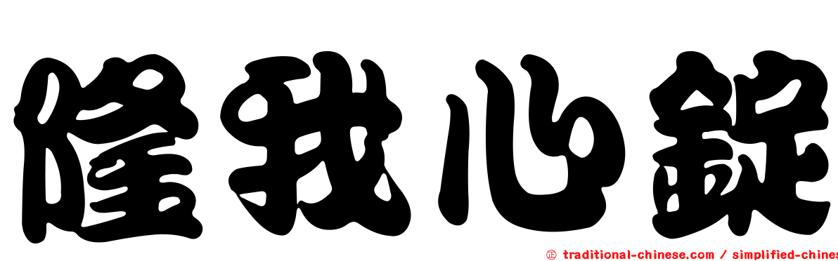 隆我心錠