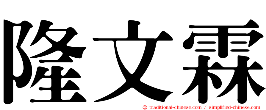 隆文霖