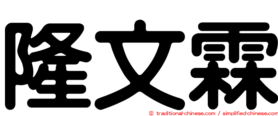 隆文霖