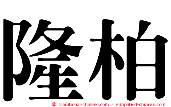 隆柏
