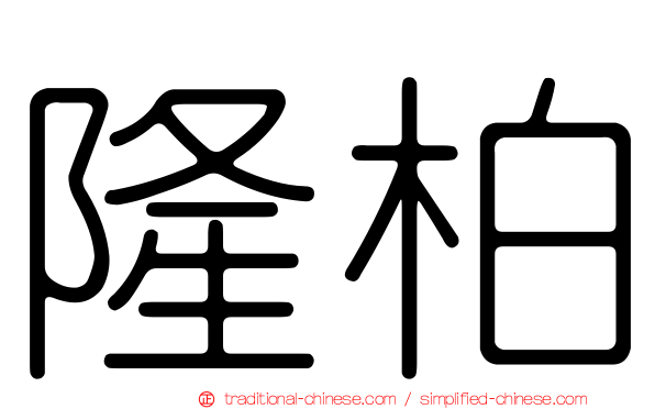 隆柏