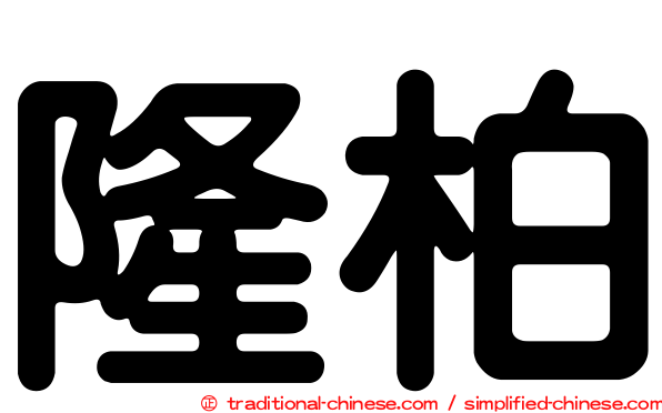 隆柏