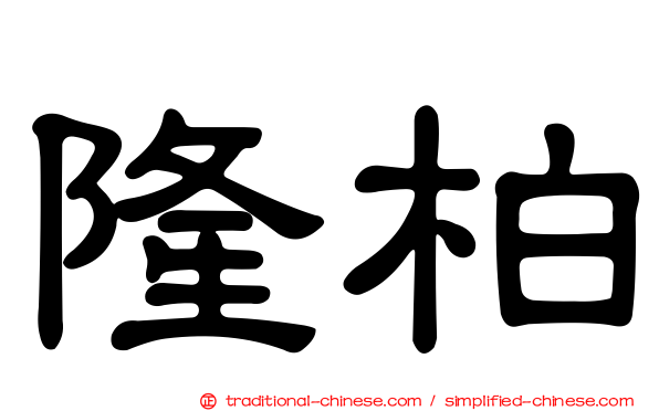 隆柏
