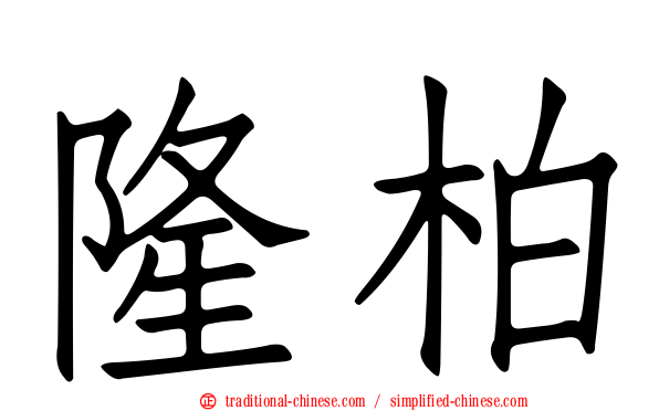 隆柏