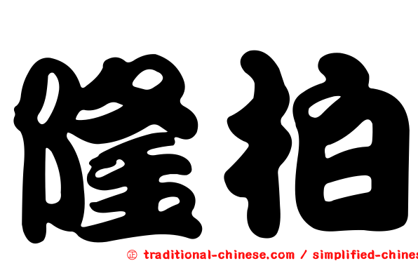 隆柏