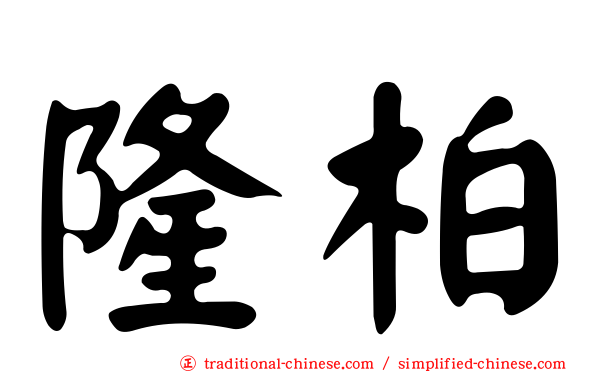 隆柏