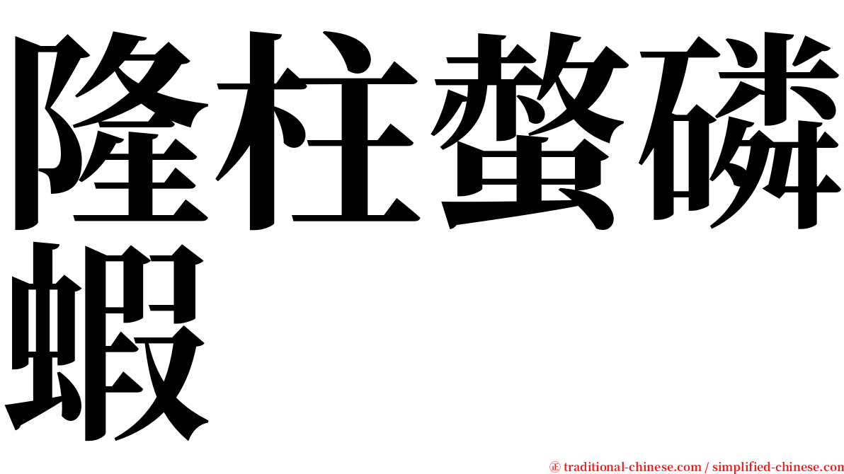 隆柱螫磷蝦 serif font