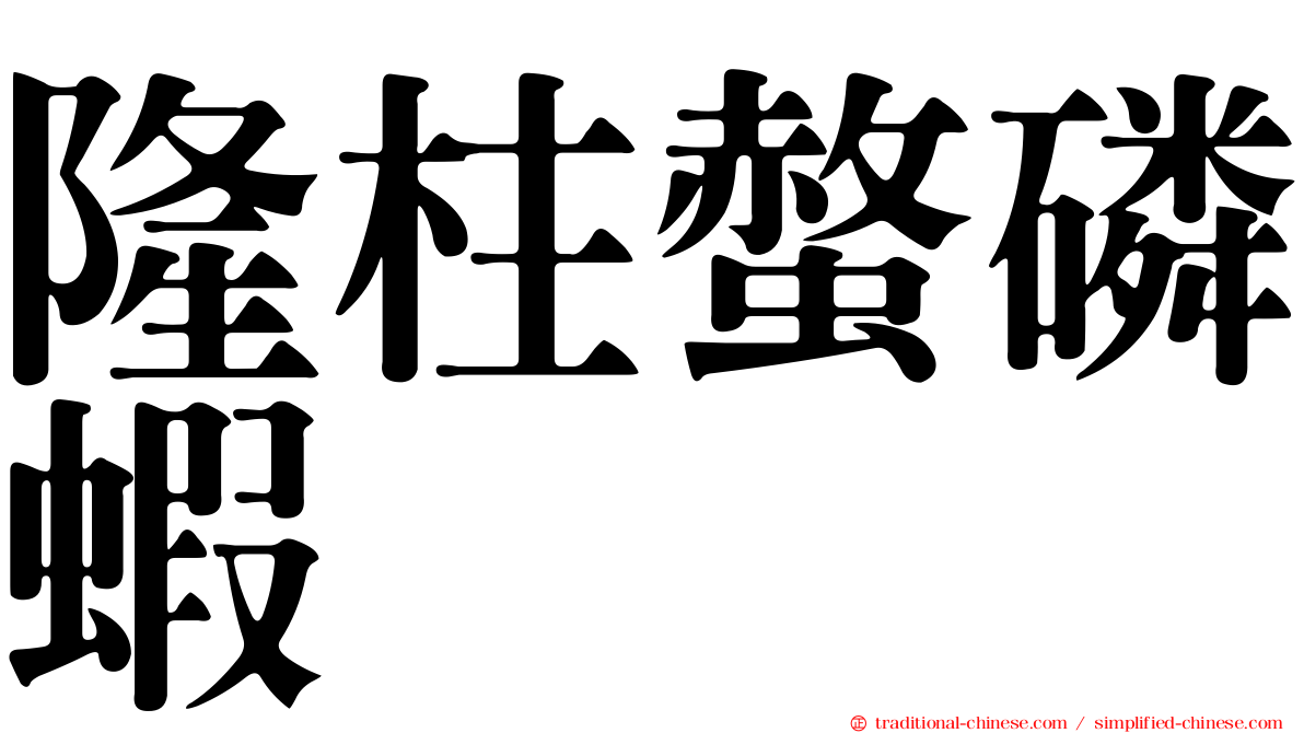 隆柱螫磷蝦