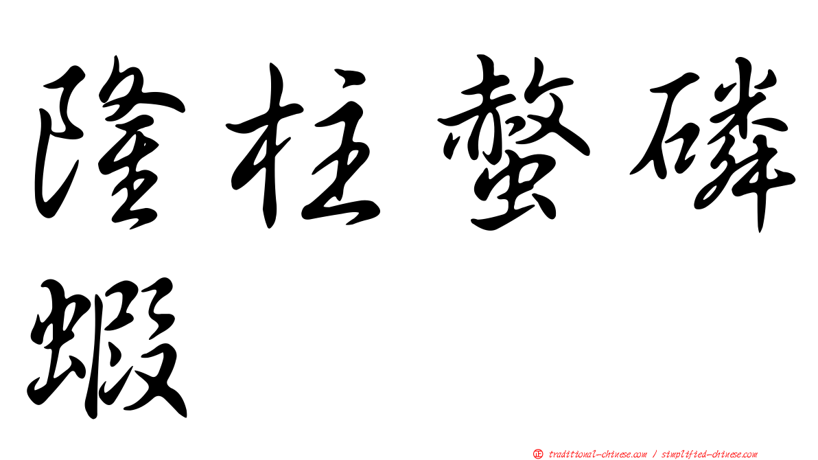隆柱螫磷蝦