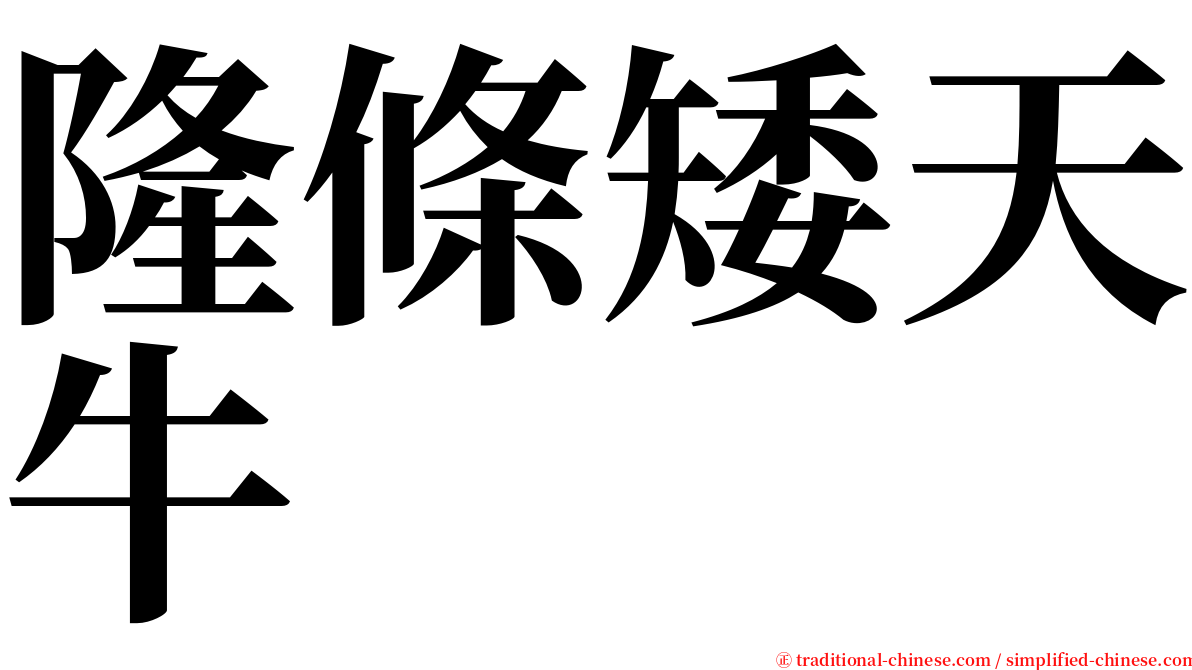 隆條矮天牛 serif font