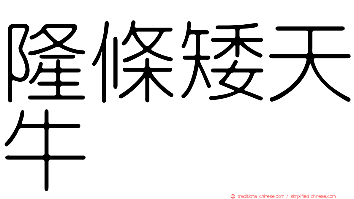 隆條矮天牛