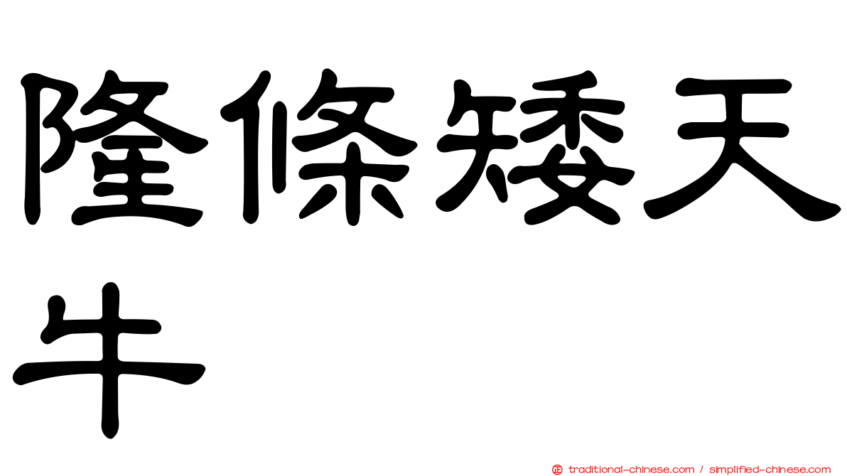 隆條矮天牛