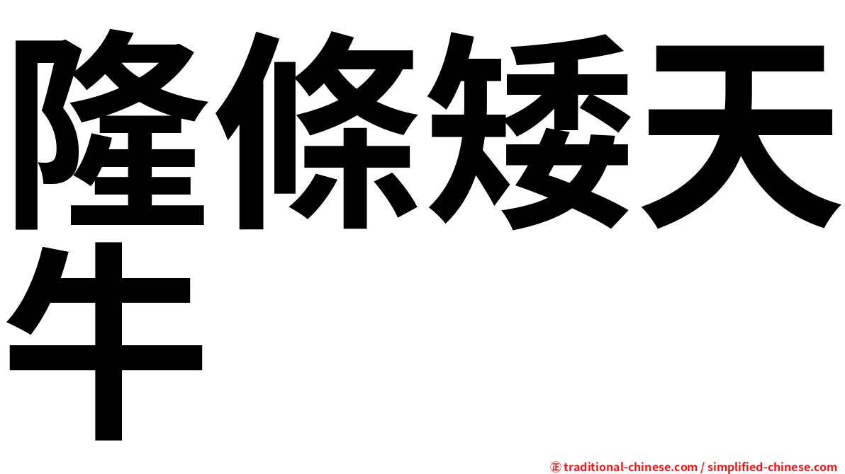 隆條矮天牛