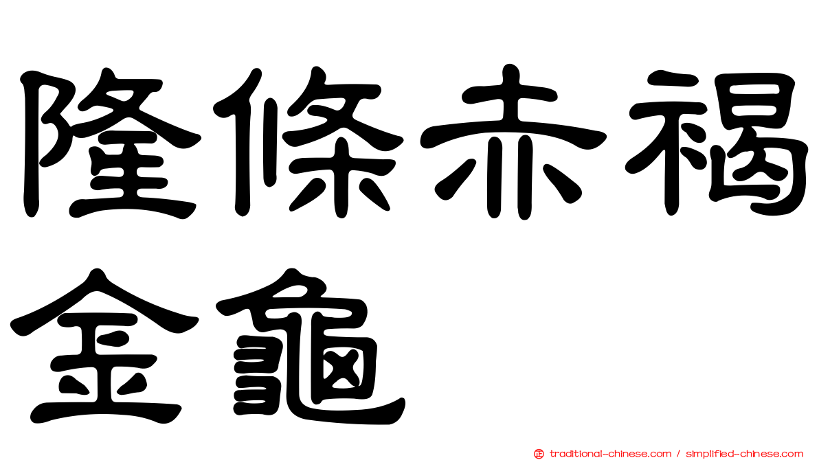 隆條赤褐金龜