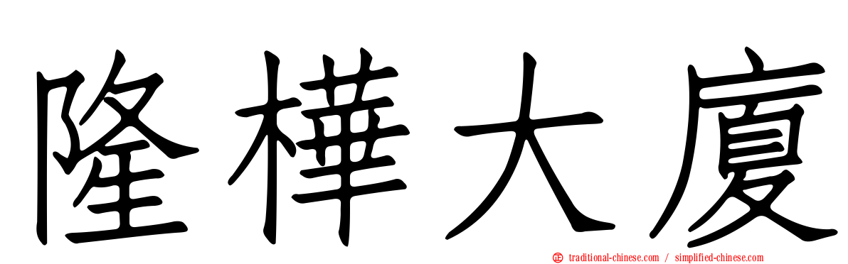 隆樺大廈