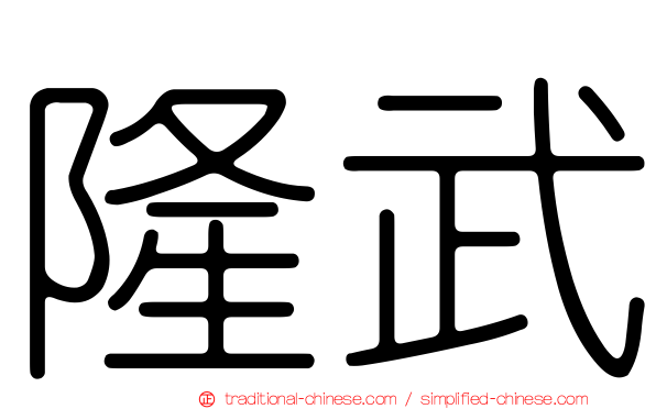 隆武