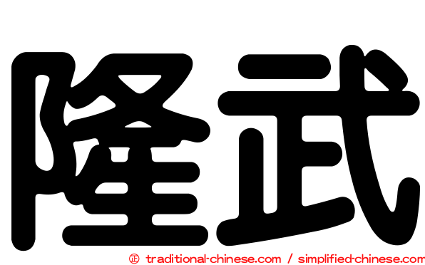 隆武