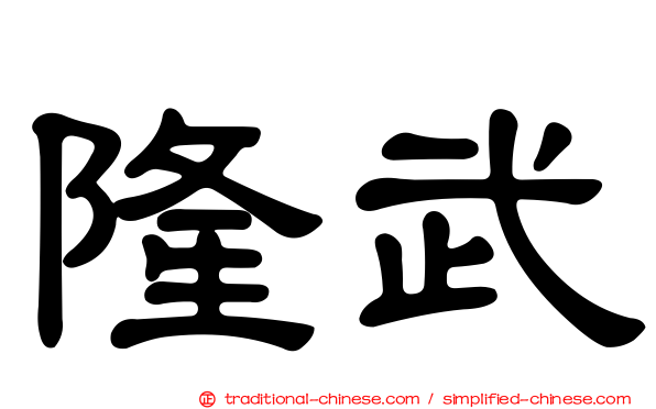 隆武