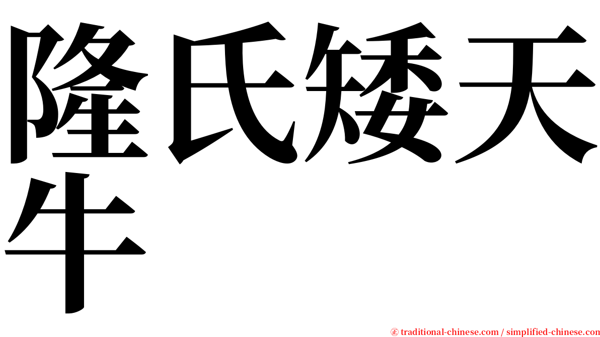 隆氏矮天牛 serif font