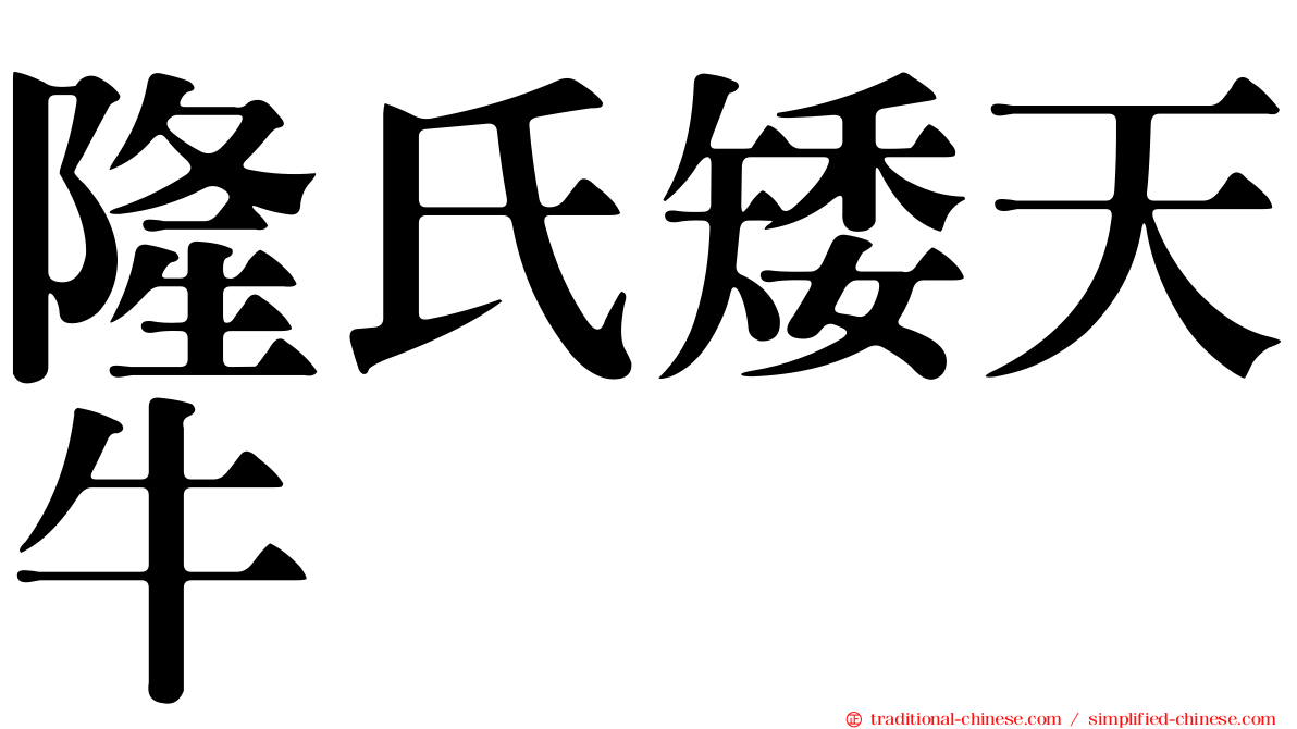 隆氏矮天牛