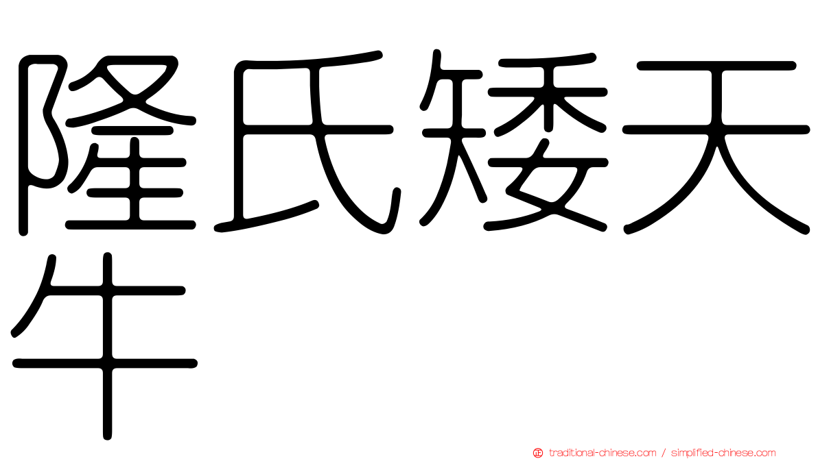 隆氏矮天牛