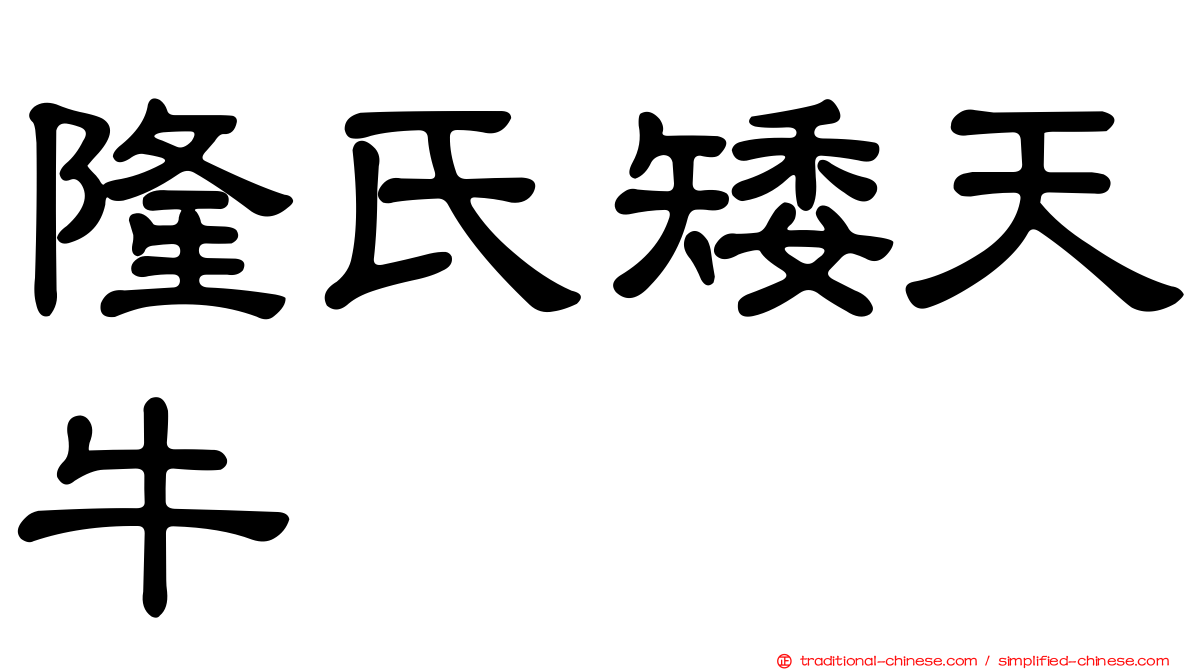 隆氏矮天牛