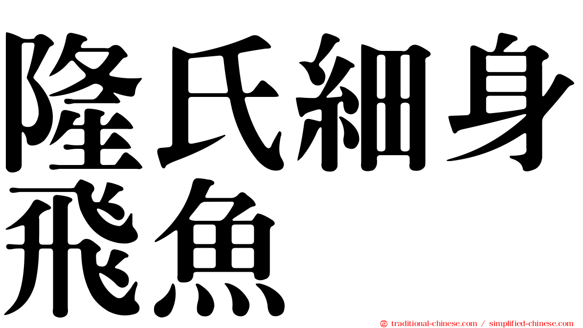 隆氏細身飛魚