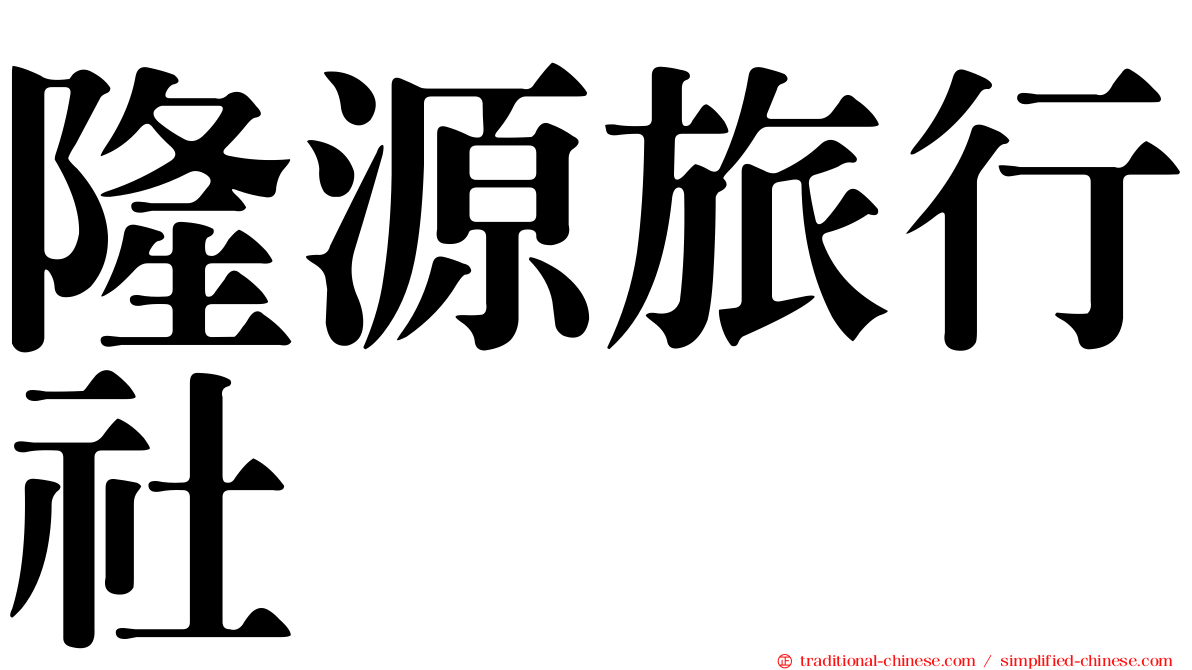 隆源旅行社