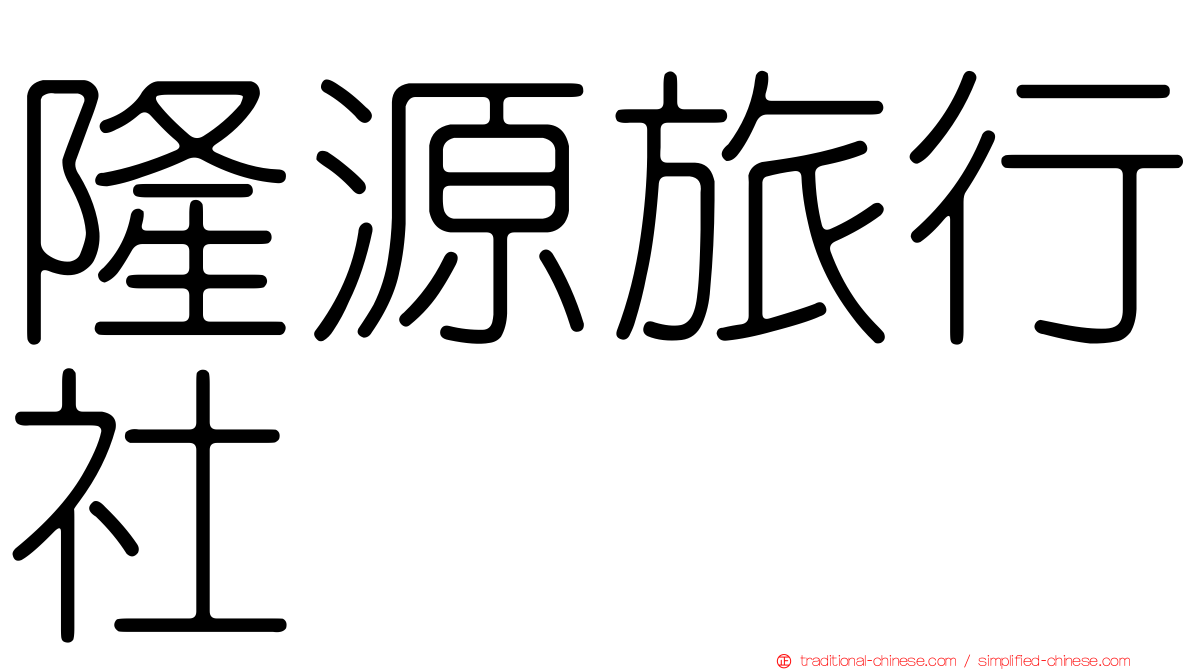 隆源旅行社
