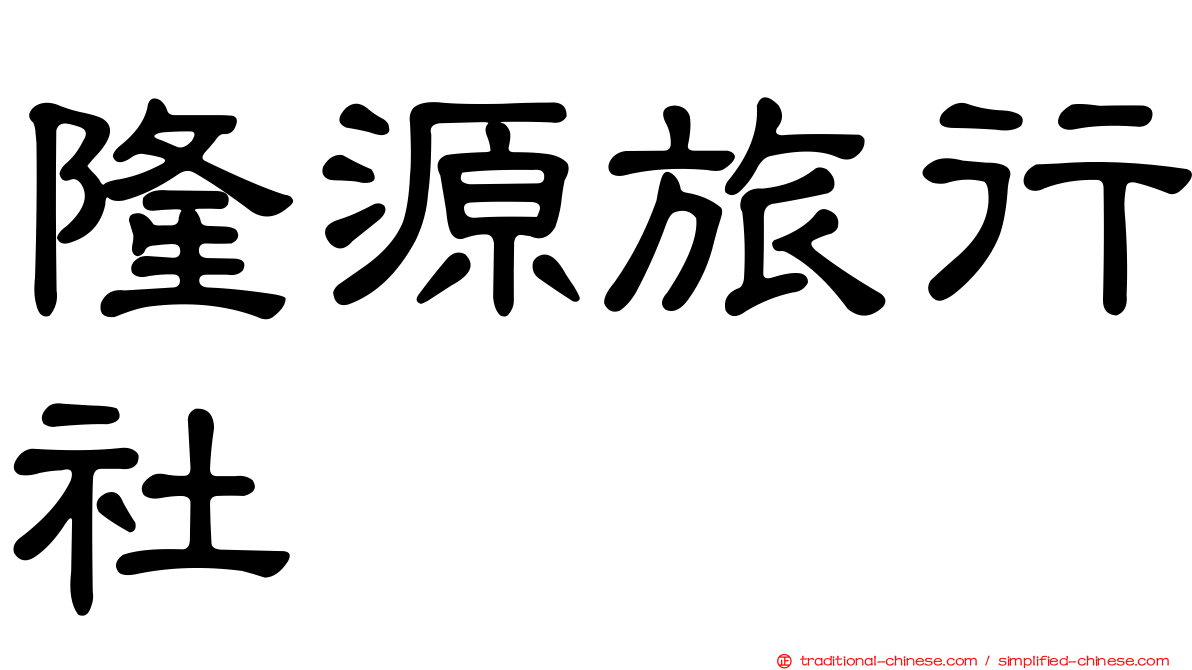 隆源旅行社