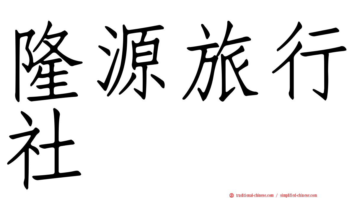 隆源旅行社